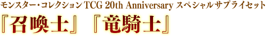 モンスター・コレクションTCG 20th Anniversary スペシャルサプライセット『召喚士』『竜騎士』
